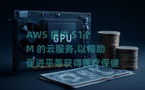 AWS 提供 $14M 的云服务,以帮助促进平等获得医疗保健的机会 AWS 提供 $14M 的云服务,以帮助促进平等获得医疗保健的机会